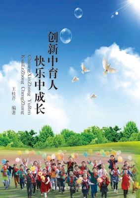 创新中育人　快乐中成