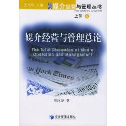 媒介经营与管理总论