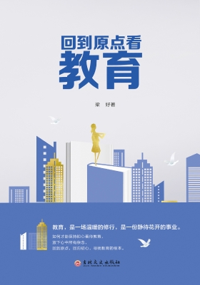 回到原点看教育