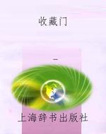 收藏门
