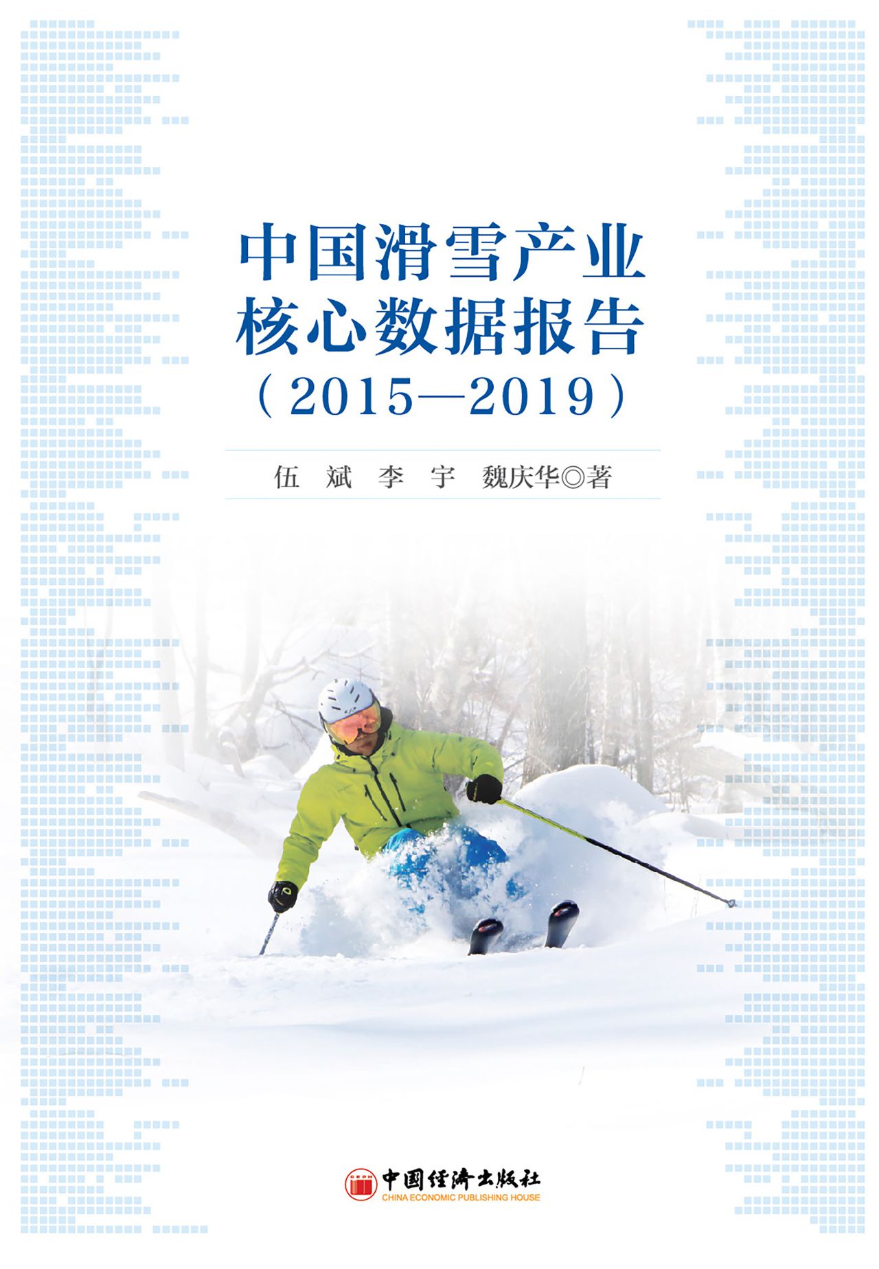 中国滑雪产业核心数据