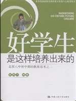 好学生是这样培养出来