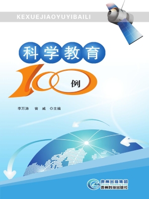科学教育100例