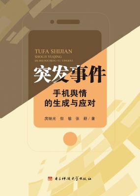 突发事件手机舆情的生