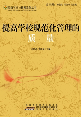 提高学校规范化管理的