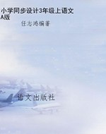 小学同步设计3年级上