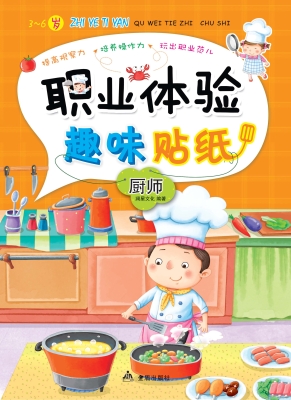职业体验趣味贴纸——