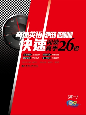 奇速英语——快速阅读