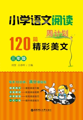 小学语文阅读周计划12
