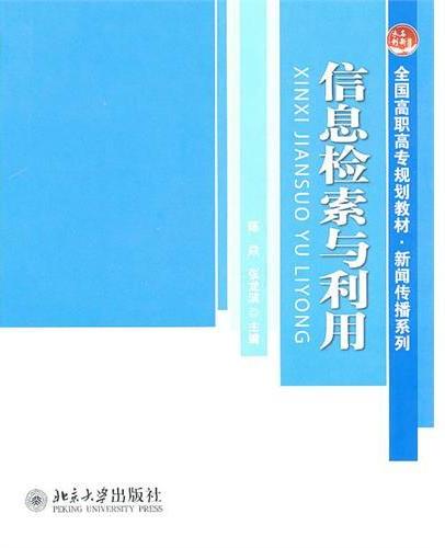信息检索与利用