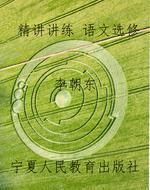 精讲讲练 语文选修