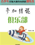参加猜谜俱乐部