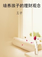 培养孩子的理财观念