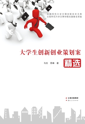 大学生创新创业策划案