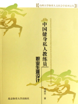 中国健身私人教练员职