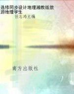 选修同步设计地理湘教