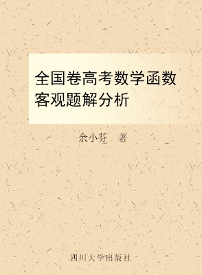 全国卷高考数学函数客