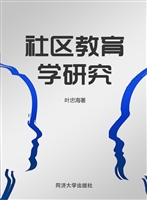 社区教育学研究