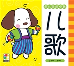 幼儿学前必备——儿歌