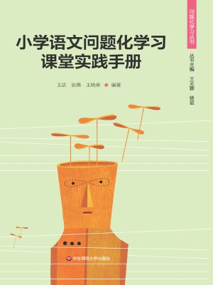 小学语文问题化学习课