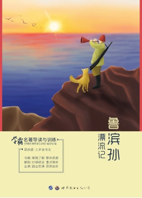 学霸名著导读与训练—