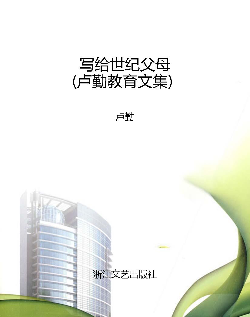 写给世纪父母（卢勤教育