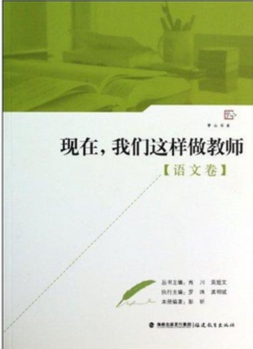 现在，我们这样做教师（语