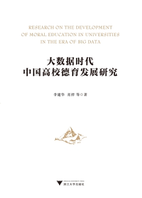 大数据时代中国高校德