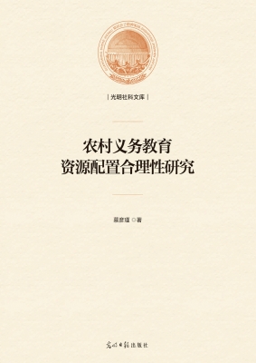 农村义务教育资源配置
