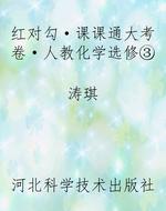红对勾·课课通大考卷