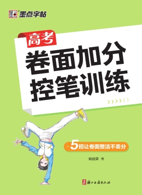 高考卷面加分控笔训练
