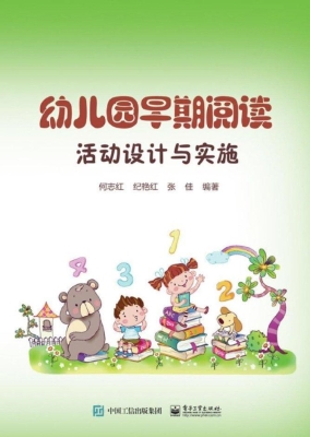 幼儿园早期阅读活动设