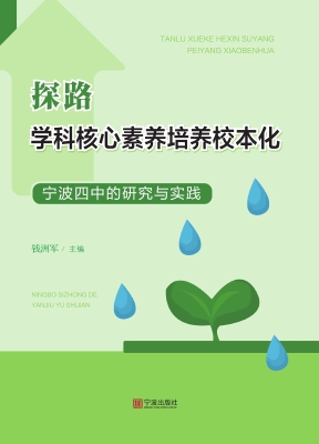 探路学科核心素养培养