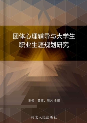 团体心理辅导与大学生