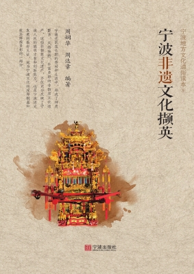 宁波非遗文化撷英