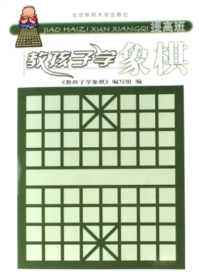 教孩子学象棋——提高