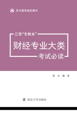 江苏“专转本”财经专