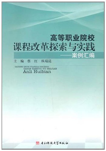 高等职业院校课程改革