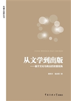 从文学到出版——基于