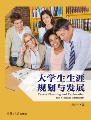 大学生生涯规划与发展