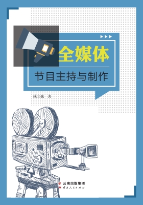 全媒体节目主持与制作
