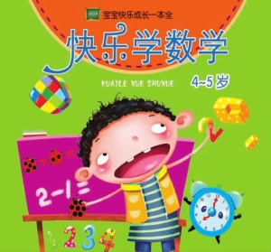 快乐学数学（4-5岁）