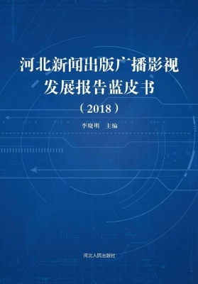河北新闻出版广播影视