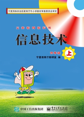信息技术 四年级（上）