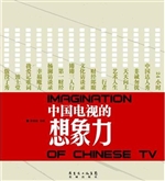 中国电视的想象力