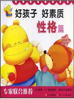 好孩子好素质（性格篇）