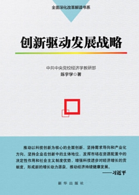 创新驱动发展战略