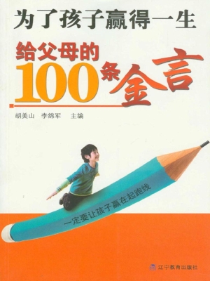 为了孩子赢得一生——