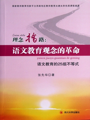 理念指路：语文教育观念