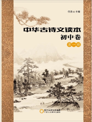 中华古诗文读本——初
